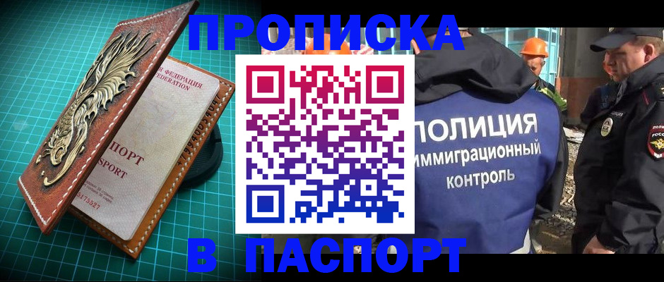 прописка в Минусинске